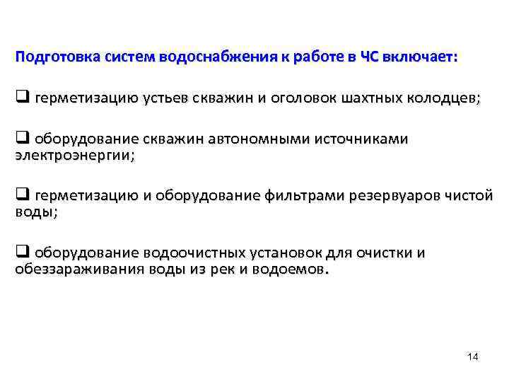 Подготовка систем водоснабжения к работе в ЧС включает: q герметизацию устьев скважин и оголовок