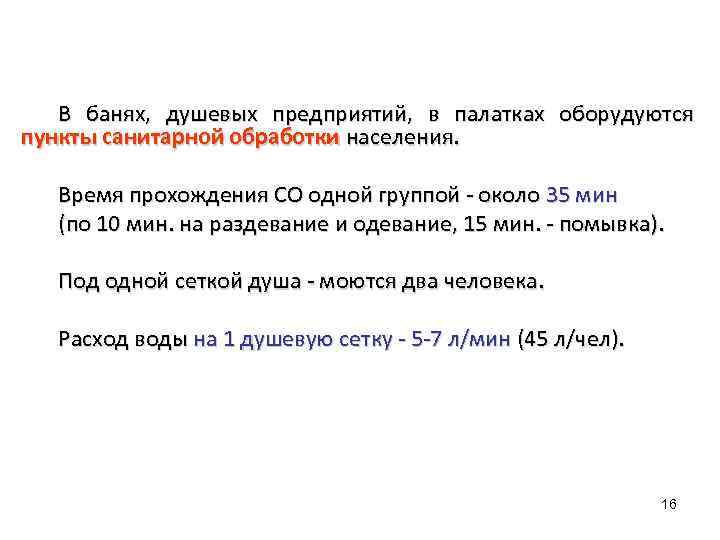 В банях, душевых предприятий, в палатках оборудуются пункты санитарной обработки населения. Время прохождения СО