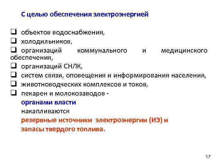 С целью обеспечения электроэнергией q объектов водоснабжения, q холодильников, q организаций коммунального и медицинского