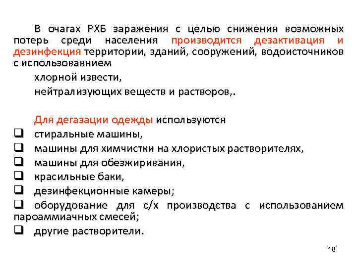 В очагах РХБ заражения с целью снижения возможных потерь среди населения производится дезактивация и