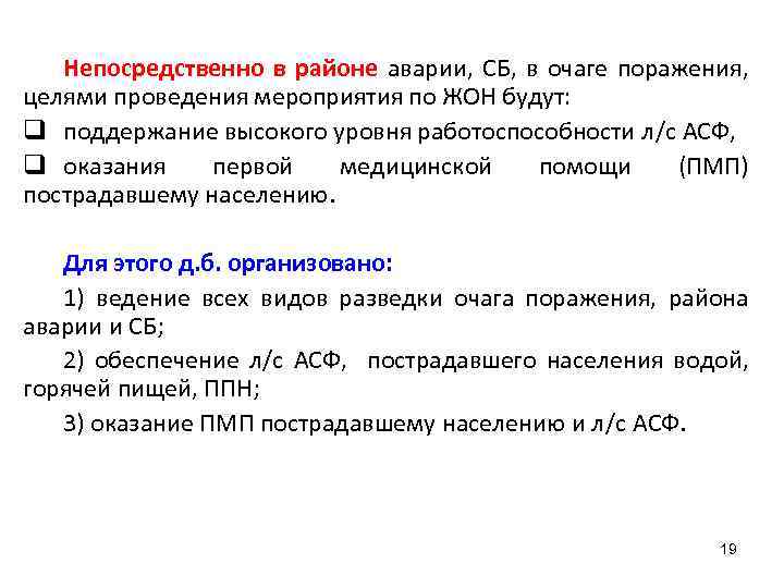 Непосредственно в районе аварии, СБ, в очаге поражения, целями проведения мероприятия по ЖОН будут: