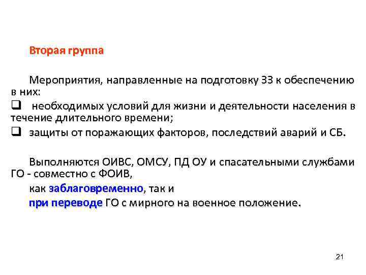 Вторая группа Мероприятия, направленные на подготовку ЗЗ к обеспечению в них: q необходимых условий