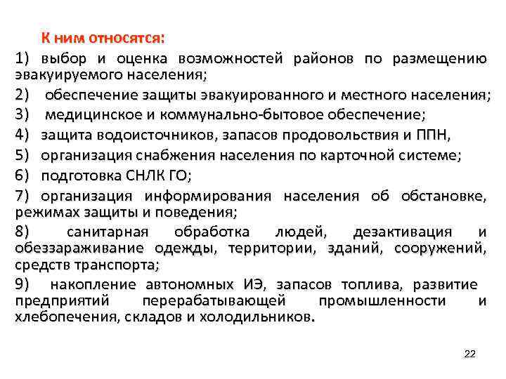 К ним относятся: 1) выбор и оценка возможностей районов по размещению эвакуируемого населения; 2)