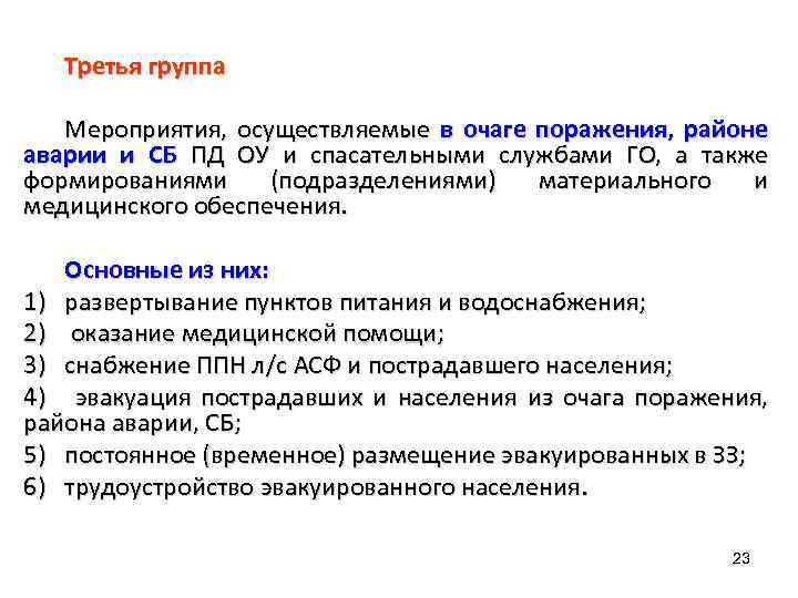 Третья группа Мероприятия, осуществляемые в очаге поражения, районе аварии и СБ ПД ОУ и