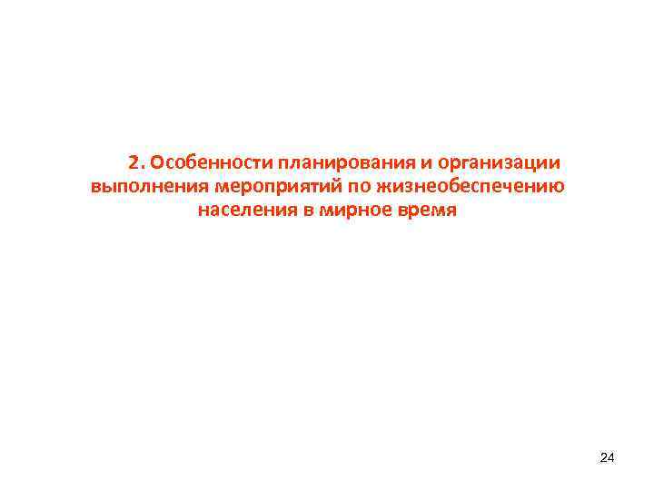 2. Особенности планирования и организации выполнения мероприятий по жизнеобеспечению населения в мирное время 24