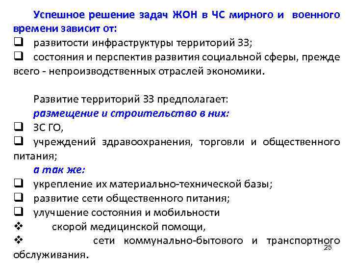 Успешное решение задач ЖОН в ЧС мирного и военного времени зависит от: q развитости