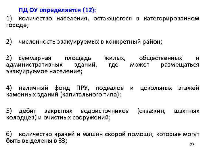 ПД ОУ определяется (12): 1) количество населения, остающегося в категорированном городе; 2) численность эвакуируемых