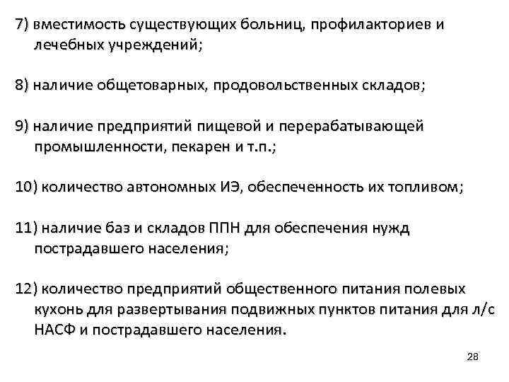 7) вместимость существующих больниц, профилакториев и лечебных учреждений; 8) наличие общетоварных, продовольственных складов; 9)