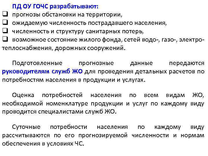 ПД ОУ ГОЧС разрабатывают: q прогнозы обстановки на территории, q ожидаемую численность пострадавшего населения,