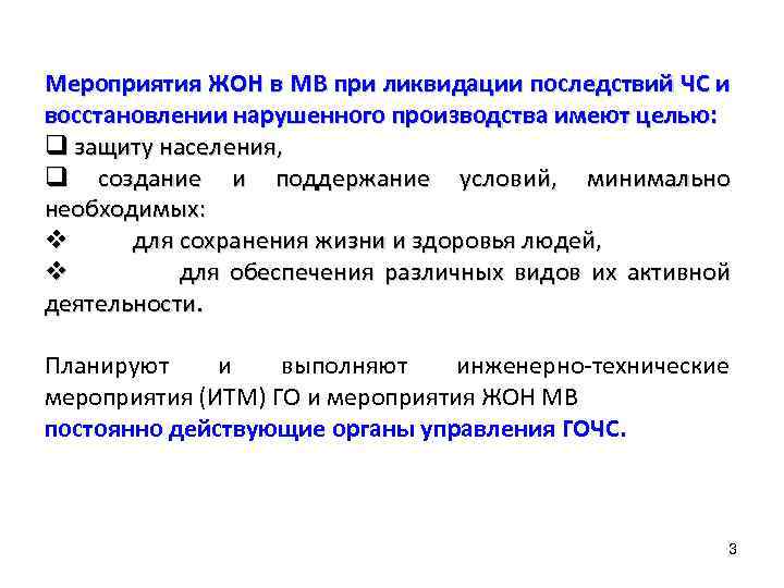 Мероприятия ЖОН в МВ при ликвидации последствий ЧС и восстановлении нарушенного производства имеют целью: