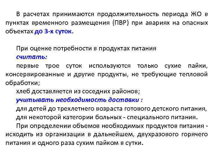 В расчетах принимаются продолжительность периода ЖО в пунктах временного размещения (ПВР) при авариях на