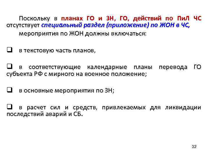 Поскольку в планах ГО и ЗН, ГО, действий по Пи. Л ЧС отсутствует специальный