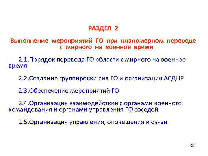 РАЗДЕЛ 2 Выполнение мероприятий ГО при планомерном переводе с мирного на военное время 2.