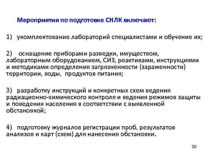 Мероприятия по подготовке СНЛК включают: 1) укомплектование лабораторий специалистами и обучение их; 2) оснащение