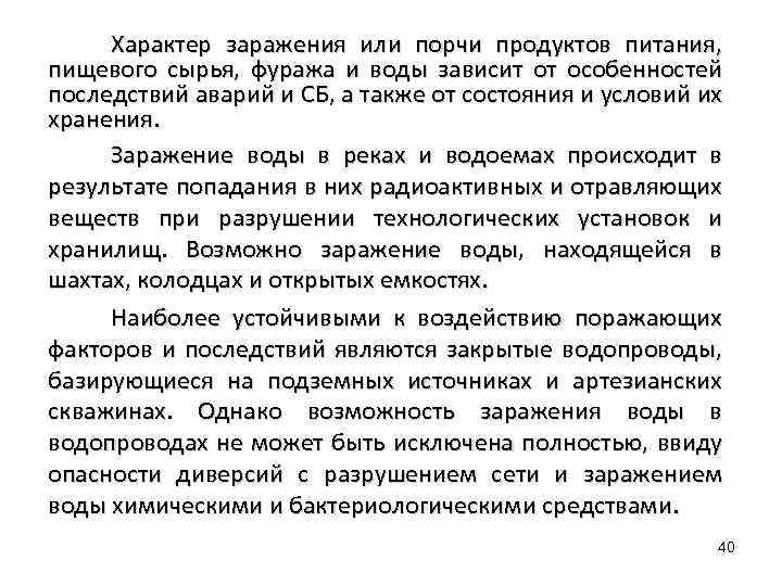 Характер заражения или порчи продуктов питания, пищевого сырья, фуража и воды зависит от особенностей