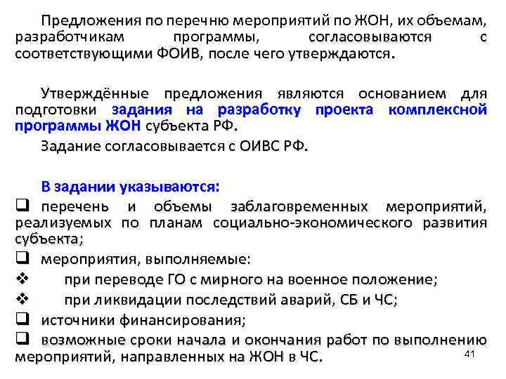 Предложения по перечню мероприятий по ЖОН, их объемам, разработчикам программы, согласовываются с соответствующими ФОИВ,