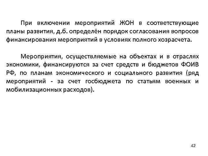 При включении мероприятий ЖОН в соответствующие планы развития, д. б. определён порядок согласования вопросов