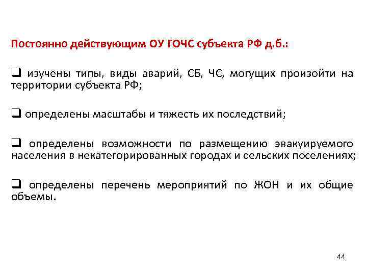 Постоянно действующим ОУ ГОЧС субъекта РФ д. б. : q изучены типы, виды аварий,