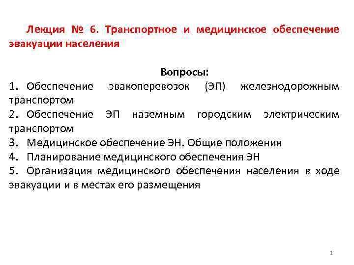 Обеспечение эвакуации. Как осуществляется транспортное и медицинское обеспечение эвакуации. Как осуществляется транспортное обеспечение эвакуации кратко. Медицинское обеспечение эвакуации. Виды обеспечения эвакуации населения.