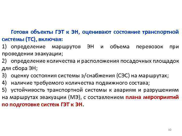 Готовя объекты ГЭТ к ЭН, оценивают состояние транспортной системы (ТС), включая: 1) определение маршрутов