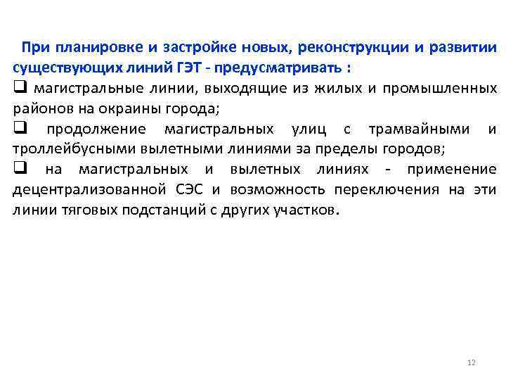 При планировке и застройке новых, реконструкции и развитии существующих линий ГЭТ - предусматривать :