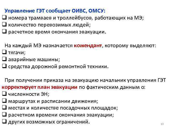 Управление ГЭТ сообщает ОИВС, ОМСУ: q номера трамваев и троллейбусов, работающих на МЭ; q