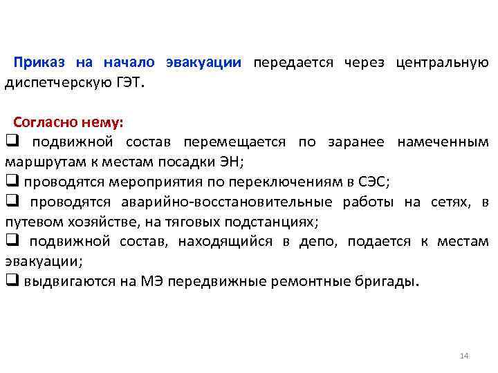 Приказ на начало эвакуации передается через центральную диспетчерскую ГЭТ. Согласно нему: q подвижной состав
