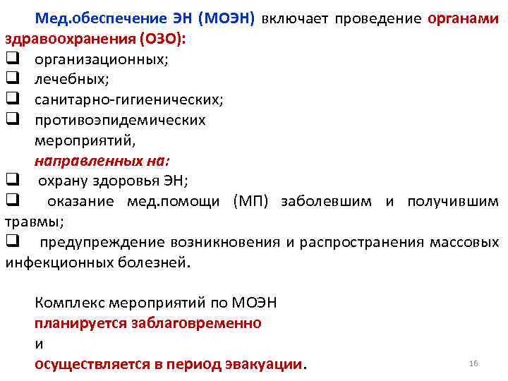 Мед. обеспечение ЭН (МОЭН) включает проведение органами здравоохранения (ОЗО): q организационных; q лечебных; q