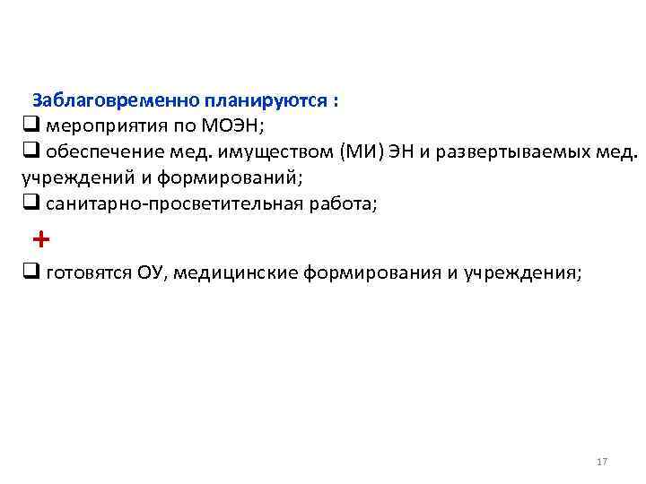 Заблаговременно планируются : q мероприятия по МОЭН; q обеспечение мед. имуществом (МИ) ЭН и