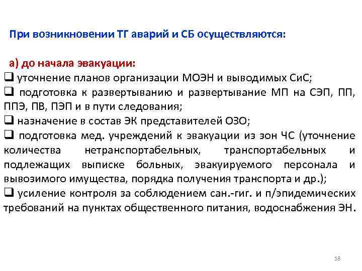 При возникновении ТГ аварий и СБ осуществляются: а) до начала эвакуации: q уточнение планов