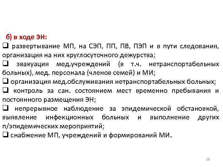 б) в ходе ЭН: q развертывание МП, на СЭП, ПВ, ПЭП и в пути