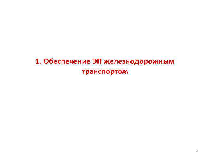 1. Обеспечение ЭП железнодорожным транспортом 2 