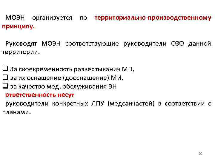 МОЭН организуется принципу. по территориально-производственному Руководят МОЭН соответствующие руководители ОЗО данной территории. q За