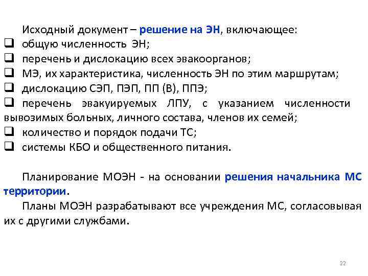 Исходный документ – решение на ЭН, включающее: q общую численность ЭН; q перечень и