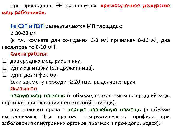 При проведения ЭН организуется круглосуточное дежурство мед. работников. На СЭП и ПЭП развертываются МП
