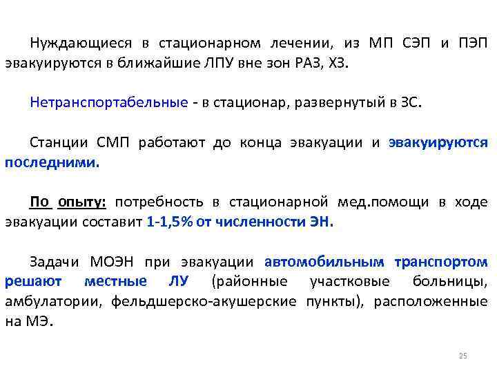 Нуждающиеся в стационарном лечении, из МП СЭП и ПЭП эвакуируются в ближайшие ЛПУ вне