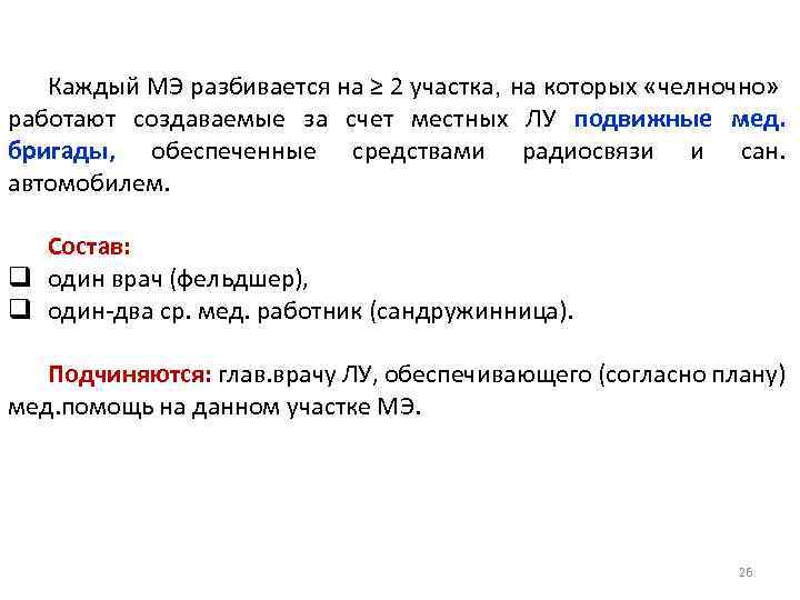 Каждый МЭ разбивается на ≥ 2 участка, на которых «челночно» работают создаваемые за счет