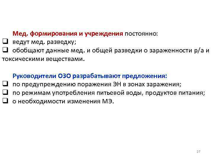 Мед. формирования и учреждения постоянно: q ведут мед. разведку; q обобщают данные мед. и