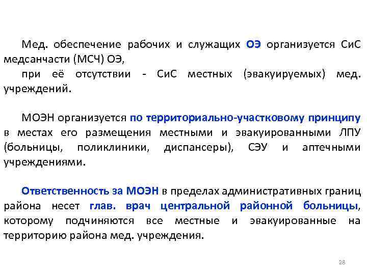 Мед. обеспечение рабочих и служащих ОЭ организуется Си. С медсанчасти (МСЧ) ОЭ, при её