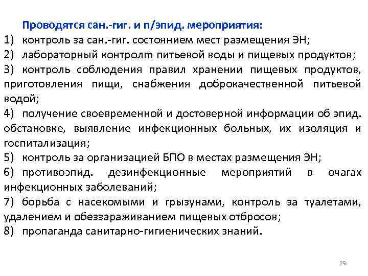 Проводятся сан. -гиг. и п/эпид. мероприятия: 1) контроль за сан. -гиг. состоянием мест размещения