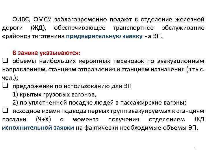ОИВС, ОМСУ заблаговременно подают в отделение железной дороги (ЖД), обеспечивающее транспортное обслуживание «районов тяготения»