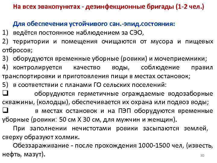 На всех эвакопунктах - дезинфекционные бригады (1 -2 чел. ) Для обеспечения устойчивого сан.