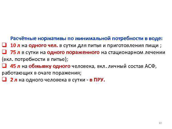 Расчётные нормативы по минимальной потребности в воде: q 10 л на одного чел. в