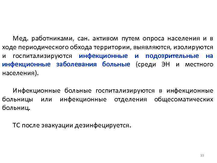 Мед. работниками, сан. активом путем опроса населения и в ходе периодического обхода территории, выявляются,