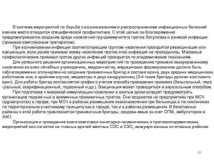В системе мероприятий по борьбе с возникновением и распространением инфекционных болезней важное место отводится