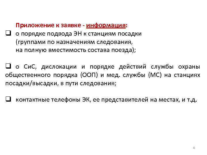 Приложение к заявке - информация: q о порядке подвода ЭН к станциям посадки (группами