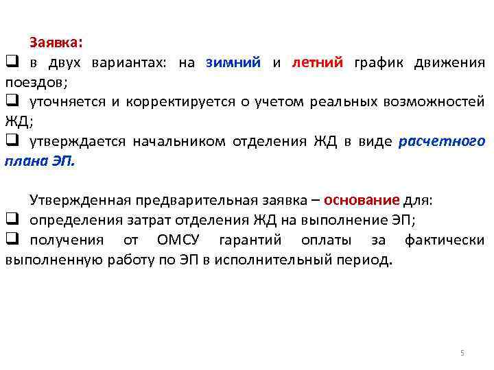 Заявка: q в двух вариантах: на зимний и летний график движения поездов; q уточняется