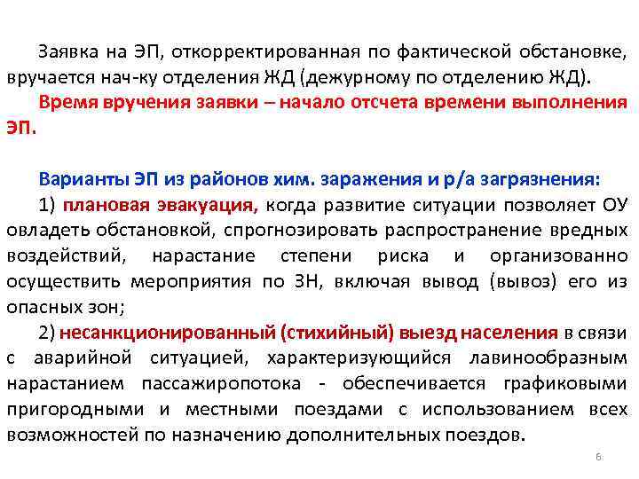 Заявка на ЭП, откорректированная по фактической обстановке, вручается нач-ку отделения ЖД (дежурному по отделению