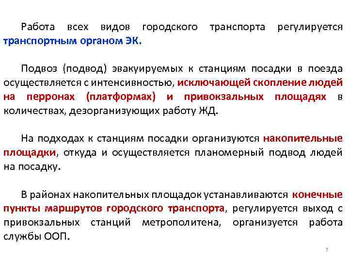 Работа всех видов городского транспортным органом ЭК. транспорта регулируется Подвоз (подвод) эвакуируемых к станциям