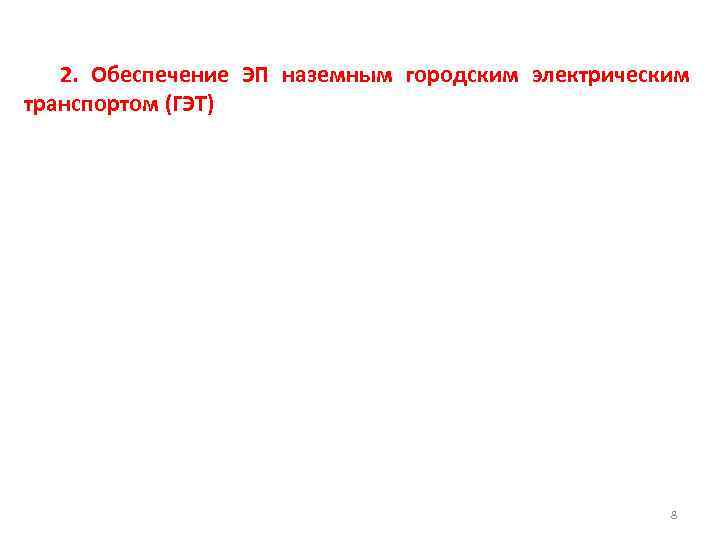 2. Обеспечение ЭП наземным городским электрическим транспортом (ГЭТ) 8 